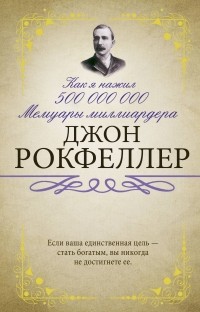 Как я нажил 500 000 000. Мемуары миллиардера