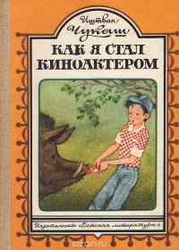 Как я стал киноактером