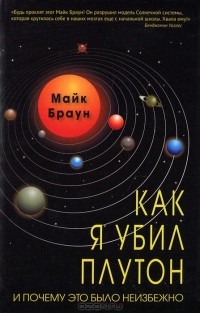 Как я убил Плутон и почему это было неизбежно