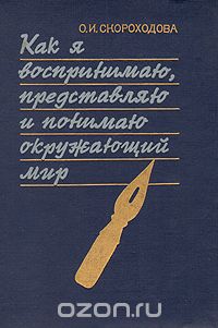 Как я воспринимаю, представляю и понимаю окружающий мир