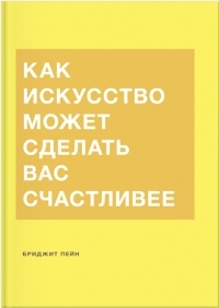 Как искусство может сделать вас счастливее