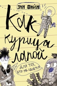 Как курица лапой