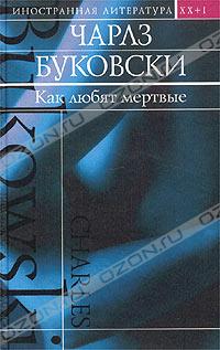 Как любят мертвые