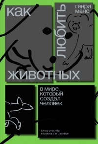 Как любить животных в мире, который создал человек