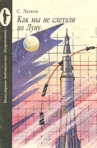 Как мы не слетали на Луну