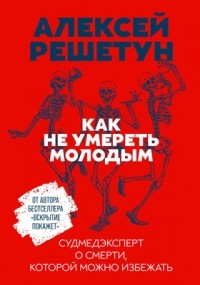 Как не умереть молодым. Судмедэксперт о смерти, которой можно избежать