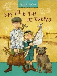 Как ни в чем не бывало