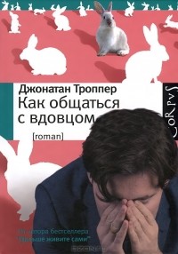Как общаться с вдовцом