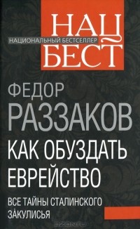 Как обуздать еврейство. Все тайны сталинского закулисья