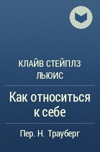 Как относиться к себе