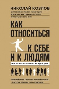 Как относиться к себе и людям