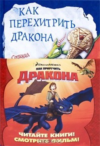 Как перехитрить дракона