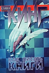Как писать книги: Мемуары о ремесле