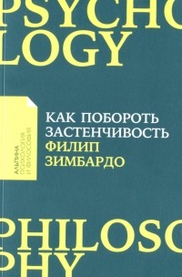 Как побороть застенчивость