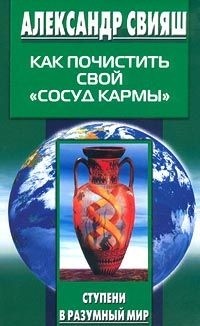 Как почистить свой "сосуд кармы"