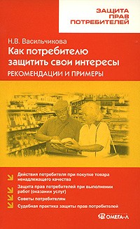 Как потребителю защитить свои интересы. Рекомендации и примеры