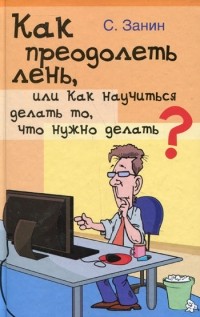 Как преодолеть лень, или Как научиться делать то, что нужно делать?
