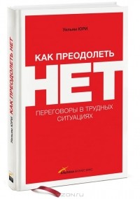 Как преодолеть НЕТ. Переговоры в трудных ситуациях