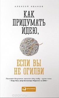 Как придумать идею, если вы не Огилви