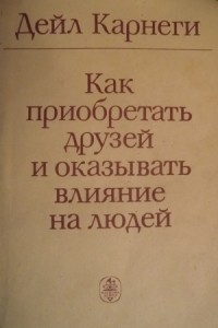 Как приобретать друзей и оказывать влияние на людей