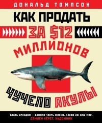 Как продать за $12 миллионов чучело акулы
