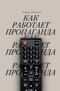 Как работает пропаганда