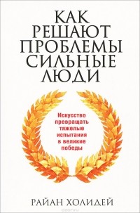 Как решают проблемы сильные люди