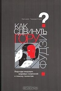Как сдвинуть гору Фудзи?