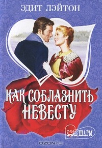 Как соблазнить невесту