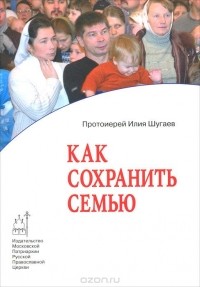Как сохранить семью