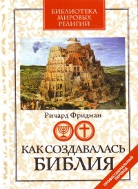 Как создавалась Библия