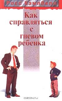 Как справляться с гневом ребенка