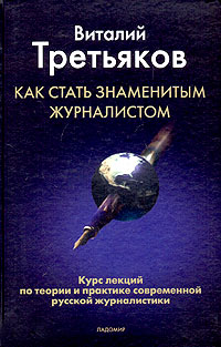 Как стать знаменитым журналистом