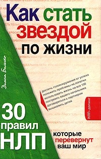 Как стать звездой по жизни? 30 правил НЛП, которые перевернут ваш мир