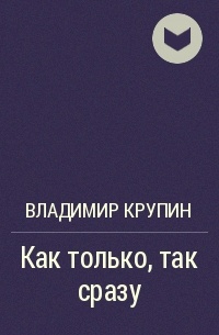Как только, так сразу