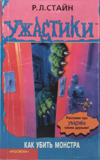 Как убить монстра
