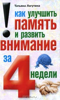Как улучшить память и развить внимание за 4 недели