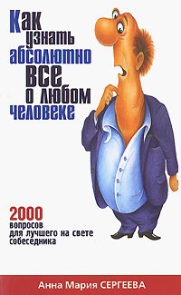Как узнать абсолютно все о любом человеке. 2000 вопросов для лучшего на свете собеседника