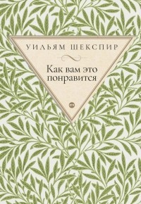 Как вам это понравится