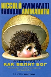 Как велит Бог