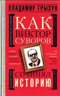 Как Виктор Суворов сочинял историю
