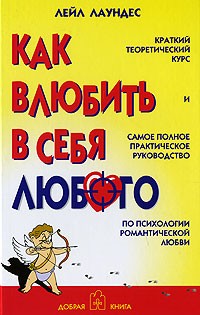 Как влюбить в себя любого