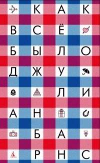 Как всё было
