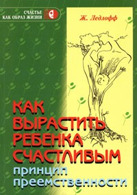 Как вырастить ребенка счастливым. Принцип преемственности