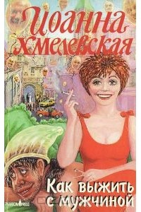Как выжить с мужчиной