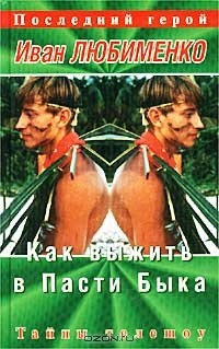 Как выжить в Пасти Быка. Тайны телешоу `Последний герой`