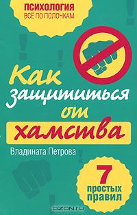 Как защититься от хамства. 7 простых правил