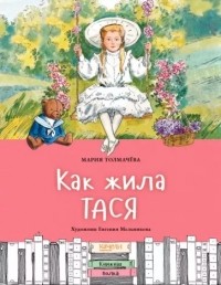 Как жила Тася