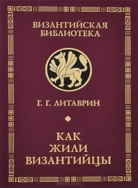 Как жили византийцы