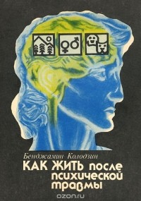 Как жить после психической травмы